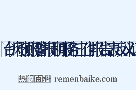 台风预报警报和服务工作报告表反义词是什么意思的图片